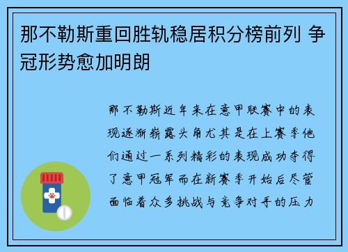 那不勒斯重回胜轨稳居积分榜前列 争冠形势愈加明朗