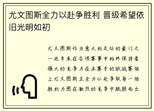 尤文图斯全力以赴争胜利 晋级希望依旧光明如初