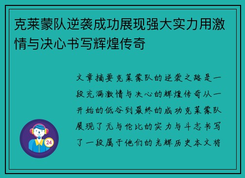 克莱蒙队逆袭成功展现强大实力用激情与决心书写辉煌传奇