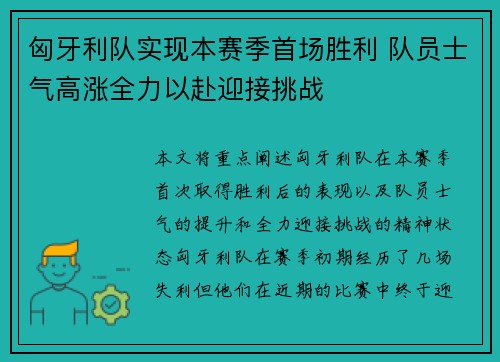 匈牙利队实现本赛季首场胜利 队员士气高涨全力以赴迎接挑战