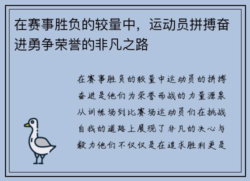 在赛事胜负的较量中，运动员拼搏奋进勇争荣誉的非凡之路