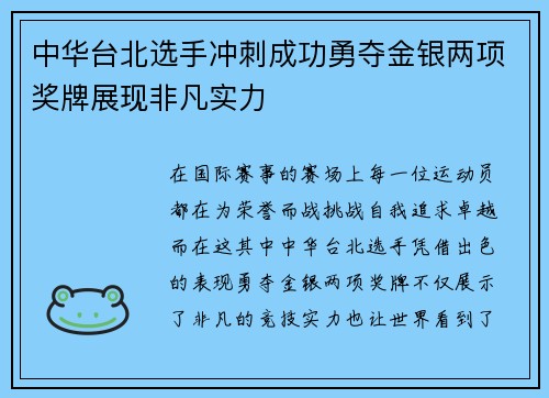 中华台北选手冲刺成功勇夺金银两项奖牌展现非凡实力