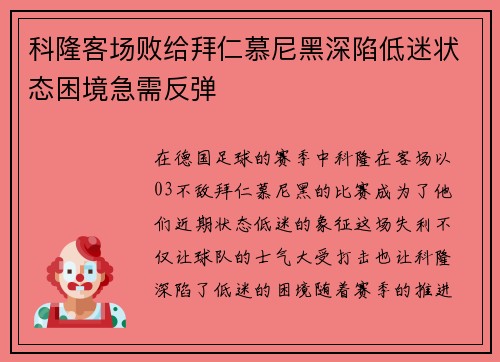 科隆客场败给拜仁慕尼黑深陷低迷状态困境急需反弹