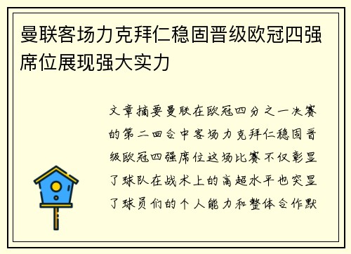 曼联客场力克拜仁稳固晋级欧冠四强席位展现强大实力
