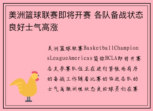 美洲篮球联赛即将开赛 各队备战状态良好士气高涨