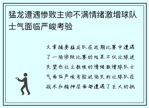 猛龙遭遇惨败主帅不满情绪激增球队士气面临严峻考验