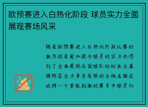 欧预赛进入白热化阶段 球员实力全面展现赛场风采