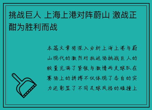 挑战巨人 上海上港对阵蔚山 激战正酣为胜利而战