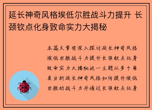 延长神奇风格埃低尔胜战斗力提升 长颈钦点化身致命实力大揭秘
