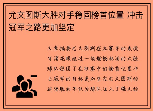 尤文图斯大胜对手稳固榜首位置 冲击冠军之路更加坚定