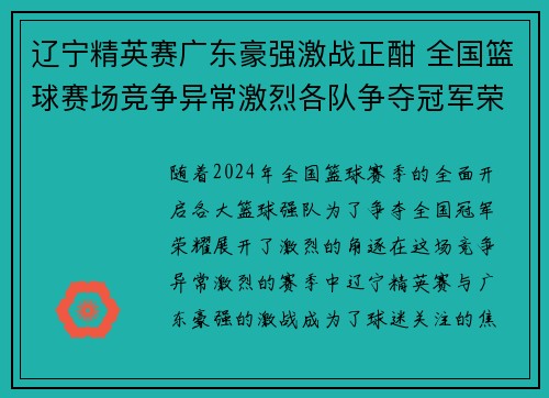 辽宁精英赛广东豪强激战正酣 全国篮球赛场竞争异常激烈各队争夺冠军荣耀