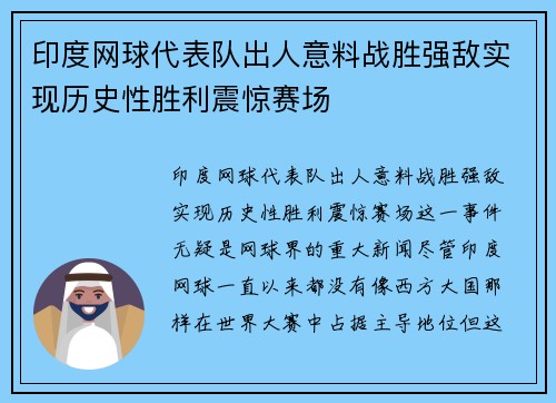 印度网球代表队出人意料战胜强敌实现历史性胜利震惊赛场