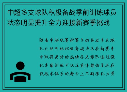 中超多支球队积极备战季前训练球员状态明显提升全力迎接新赛季挑战