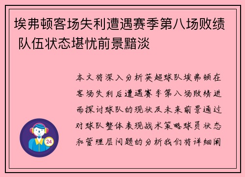 埃弗顿客场失利遭遇赛季第八场败绩 队伍状态堪忧前景黯淡