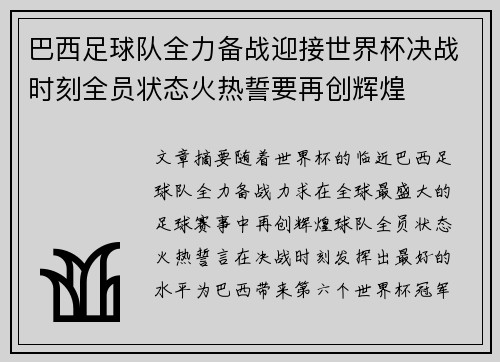 巴西足球队全力备战迎接世界杯决战时刻全员状态火热誓要再创辉煌