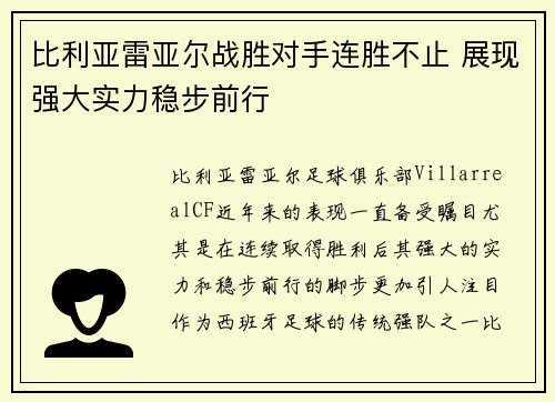 比利亚雷亚尔战胜对手连胜不止 展现强大实力稳步前行