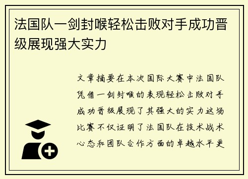 法国队一剑封喉轻松击败对手成功晋级展现强大实力