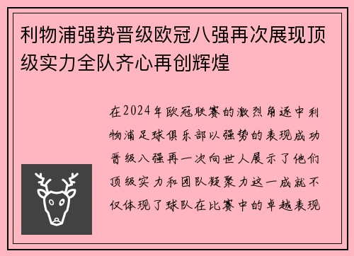 利物浦强势晋级欧冠八强再次展现顶级实力全队齐心再创辉煌