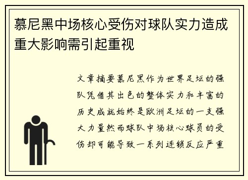 慕尼黑中场核心受伤对球队实力造成重大影响需引起重视