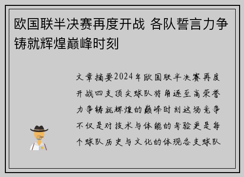 欧国联半决赛再度开战 各队誓言力争铸就辉煌巅峰时刻