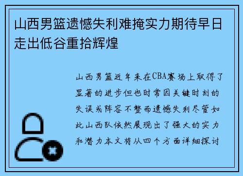 山西男篮遗憾失利难掩实力期待早日走出低谷重拾辉煌