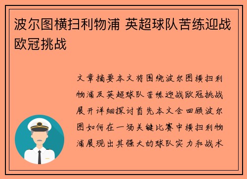 波尔图横扫利物浦 英超球队苦练迎战欧冠挑战