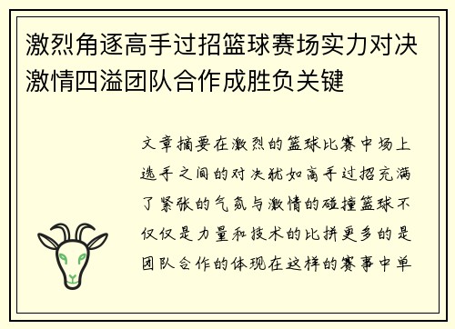 激烈角逐高手过招篮球赛场实力对决激情四溢团队合作成胜负关键