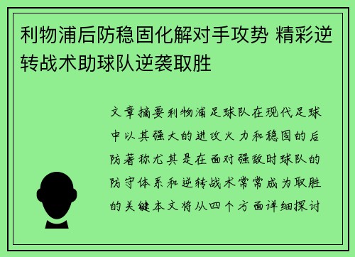 利物浦后防稳固化解对手攻势 精彩逆转战术助球队逆袭取胜