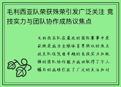 毛利西亚队荣获殊荣引发广泛关注 竞技实力与团队协作成热议焦点