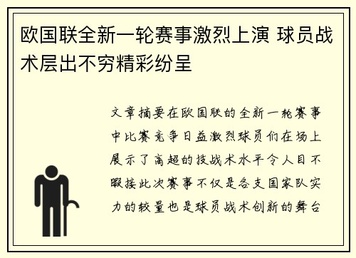 欧国联全新一轮赛事激烈上演 球员战术层出不穷精彩纷呈