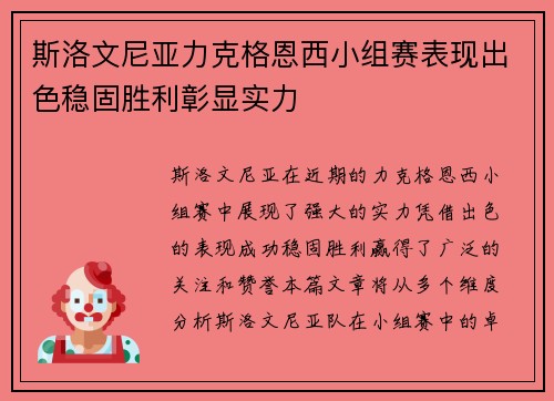 斯洛文尼亚力克格恩西小组赛表现出色稳固胜利彰显实力