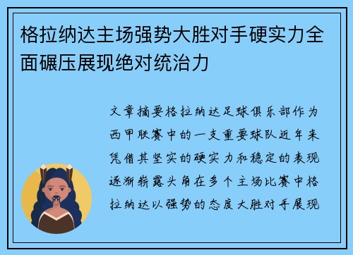 格拉纳达主场强势大胜对手硬实力全面碾压展现绝对统治力