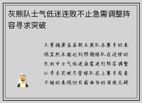 灰熊队士气低迷连败不止急需调整阵容寻求突破