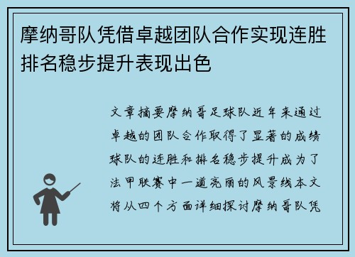 摩纳哥队凭借卓越团队合作实现连胜排名稳步提升表现出色