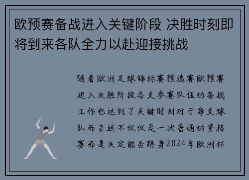 欧预赛备战进入关键阶段 决胜时刻即将到来各队全力以赴迎接挑战