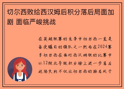 切尔西败给西汉姆后积分落后局面加剧 面临严峻挑战