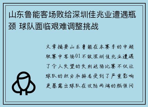 山东鲁能客场败给深圳佳兆业遭遇瓶颈 球队面临艰难调整挑战