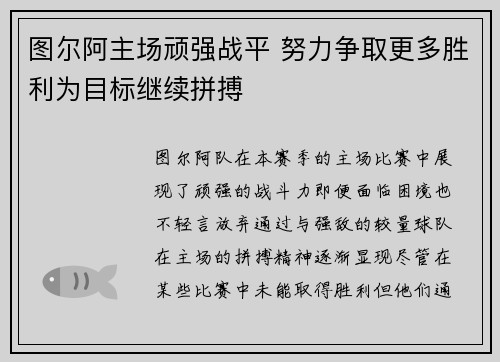 图尔阿主场顽强战平 努力争取更多胜利为目标继续拼搏