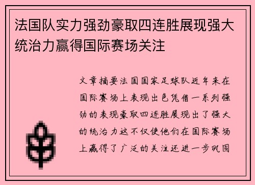 法国队实力强劲豪取四连胜展现强大统治力赢得国际赛场关注