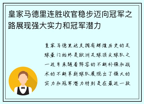 皇家马德里连胜收官稳步迈向冠军之路展现强大实力和冠军潜力