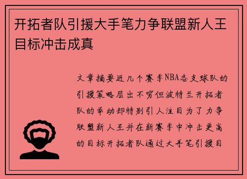 开拓者队引援大手笔力争联盟新人王目标冲击成真