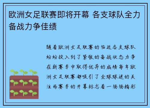 欧洲女足联赛即将开幕 各支球队全力备战力争佳绩