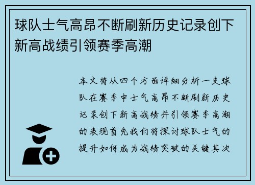 球队士气高昂不断刷新历史记录创下新高战绩引领赛季高潮