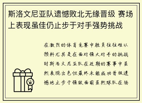 斯洛文尼亚队遗憾败北无缘晋级 赛场上表现虽佳仍止步于对手强势挑战