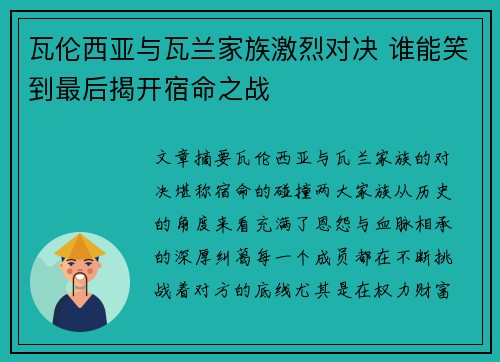 瓦伦西亚与瓦兰家族激烈对决 谁能笑到最后揭开宿命之战