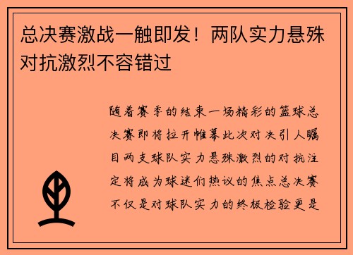 总决赛激战一触即发！两队实力悬殊对抗激烈不容错过