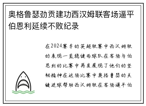 奥格鲁瑟劲贡建功西汉姆联客场逼平伯恩利延续不败纪录