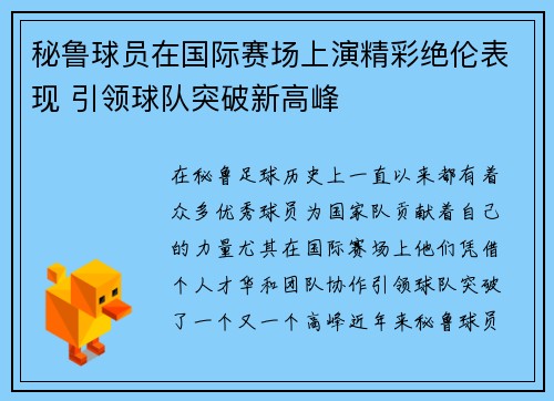 秘鲁球员在国际赛场上演精彩绝伦表现 引领球队突破新高峰