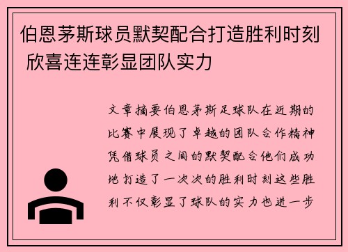 伯恩茅斯球员默契配合打造胜利时刻 欣喜连连彰显团队实力