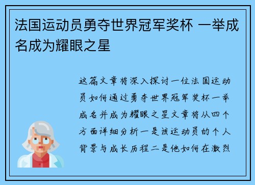 法国运动员勇夺世界冠军奖杯 一举成名成为耀眼之星